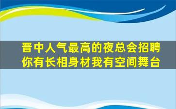 乐山夜场招聘